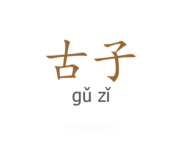古子