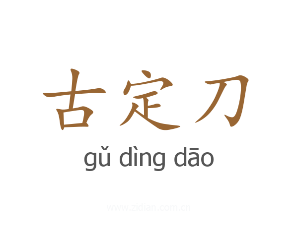 古定刀