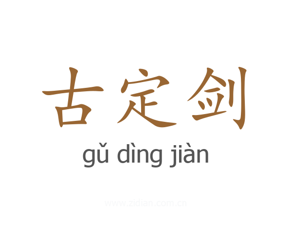古定剑