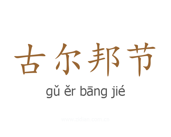 古尔邦节