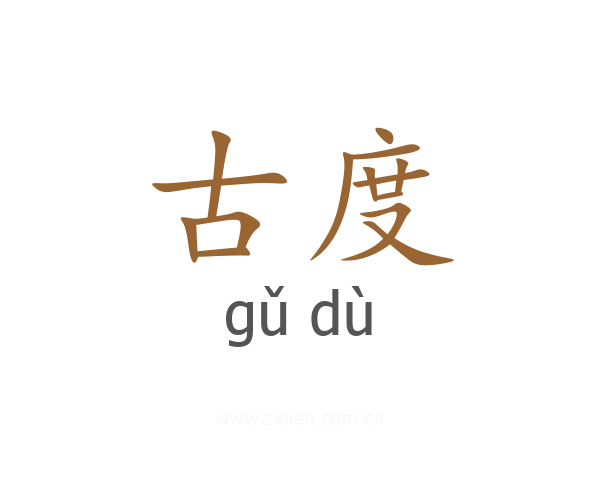 古度
