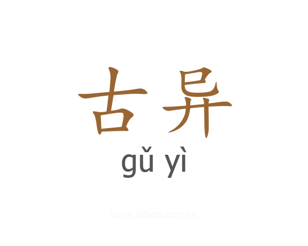 古异