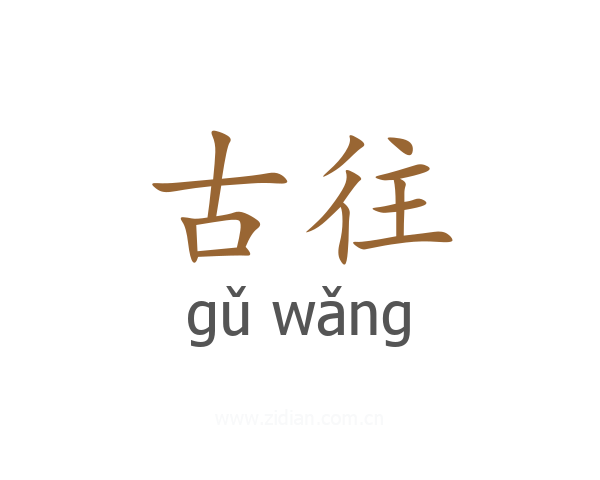 古往