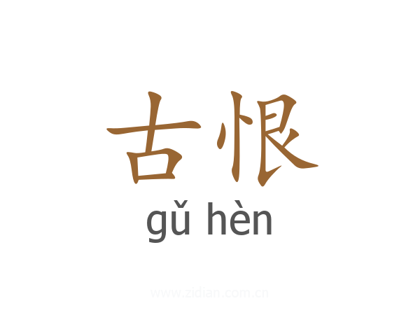 古恨