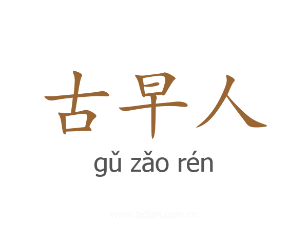 古早人