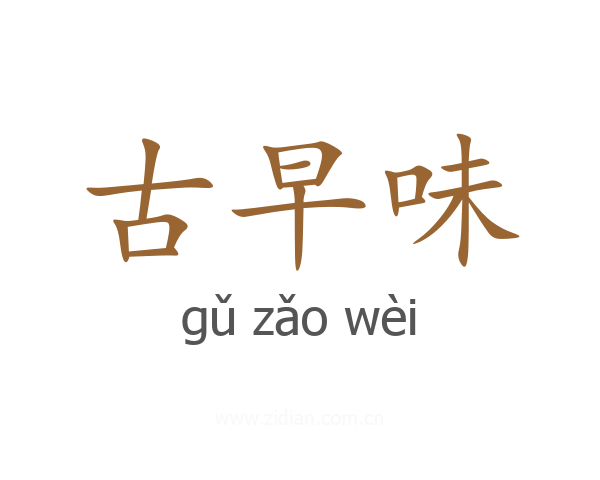 古早味