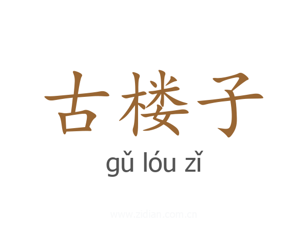 古楼子