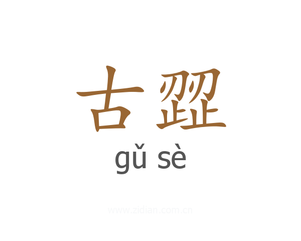 古歰