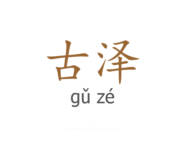 古泽