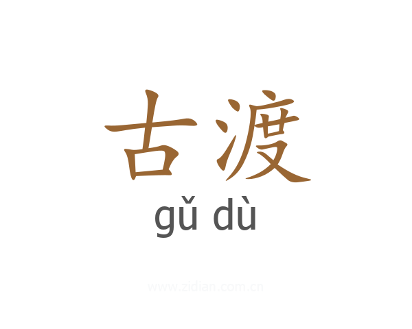 古渡