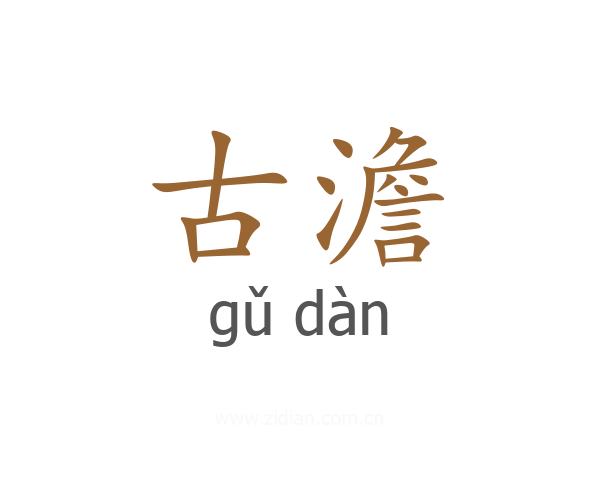 古澹