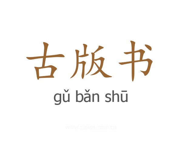 古版书