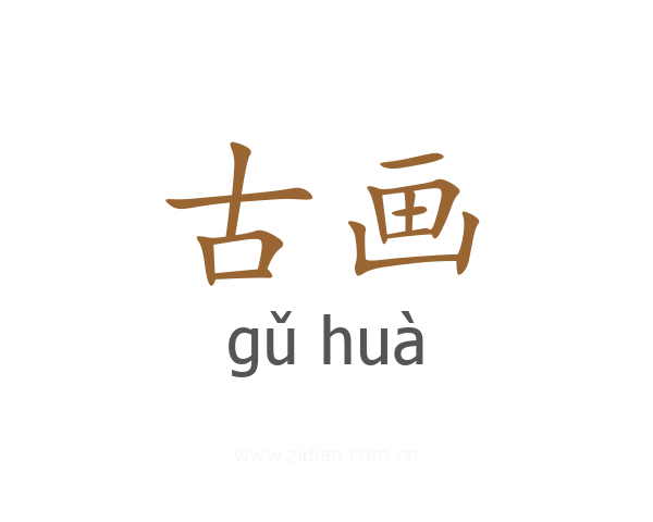 古画