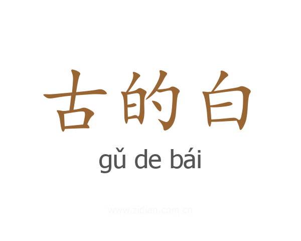 古的白