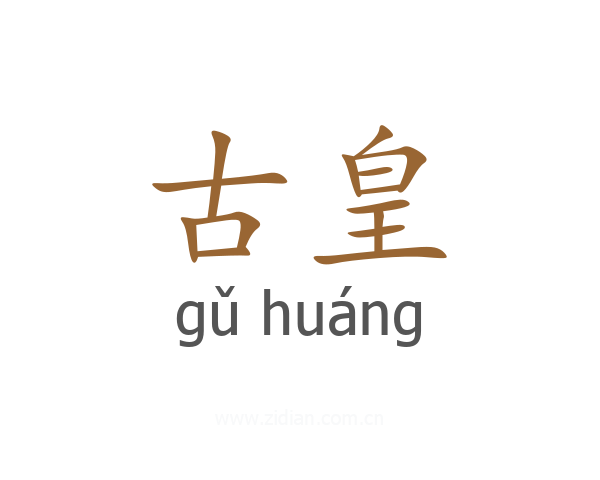 古皇