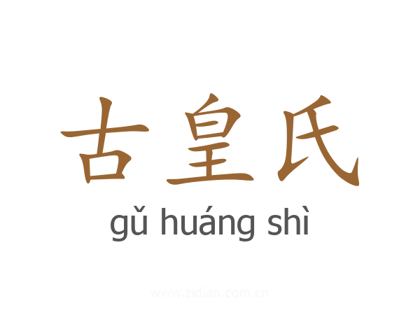 古皇氏
