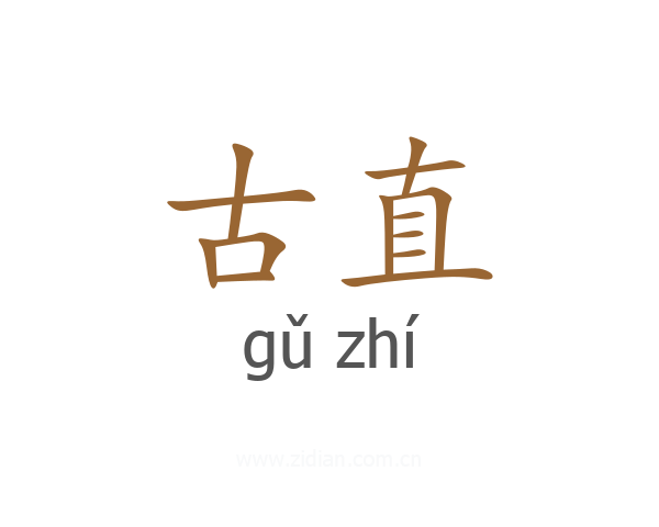 古直
