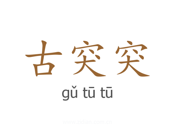 古突突