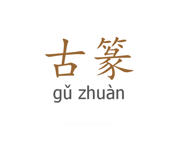 古篆