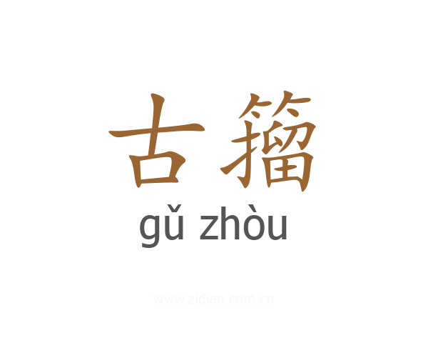古籀
