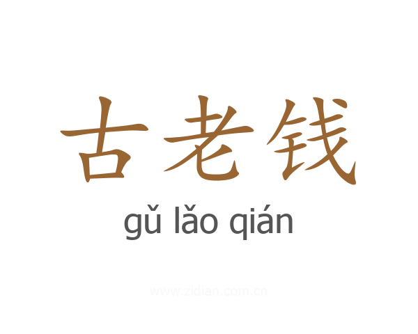 古老钱