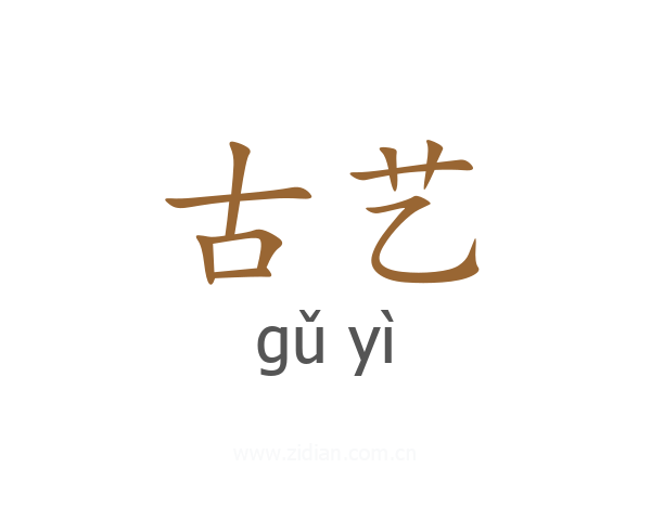古艺