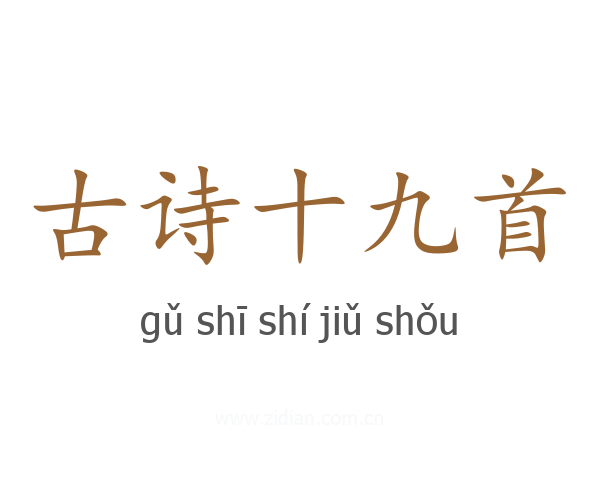 古诗十九首