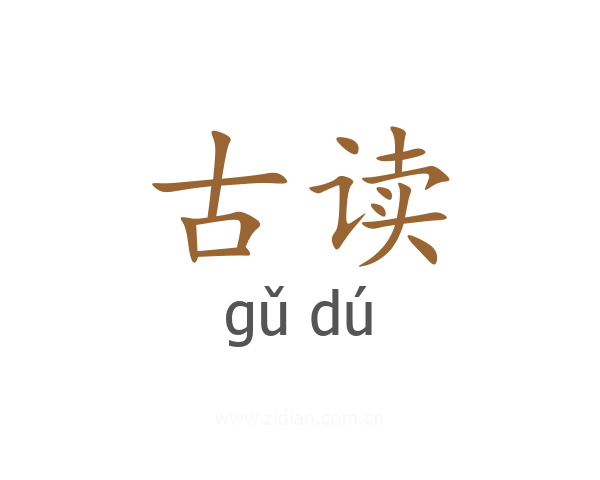 古读