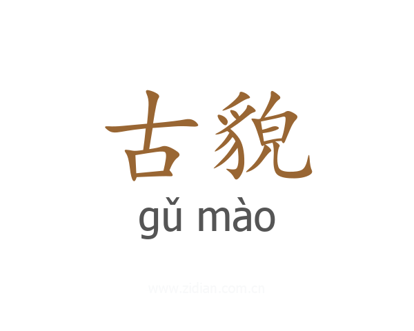 古貌