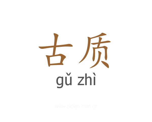古质