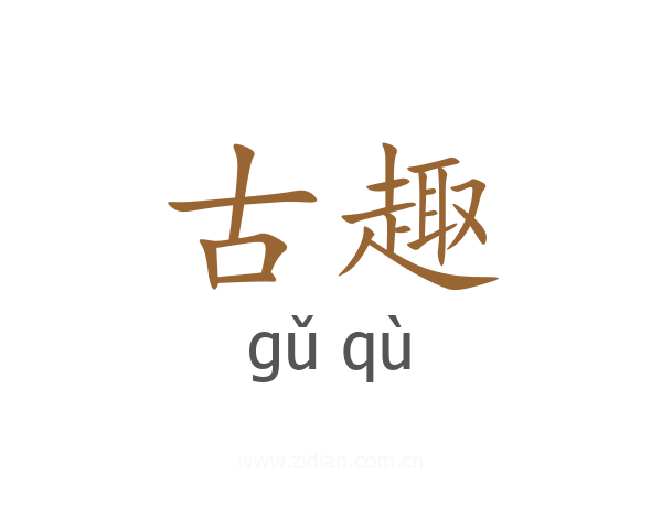 古趣