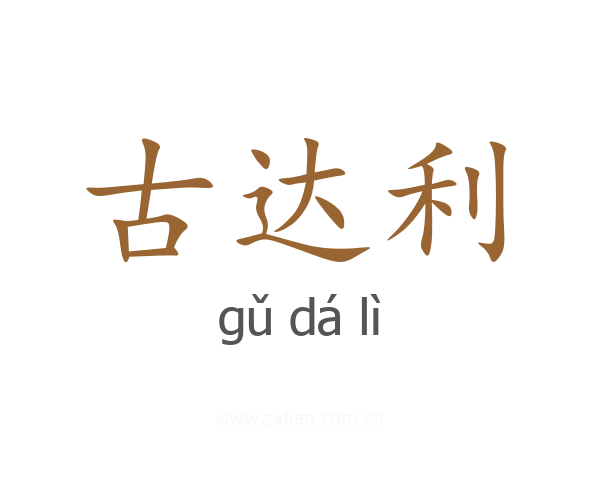 古达利