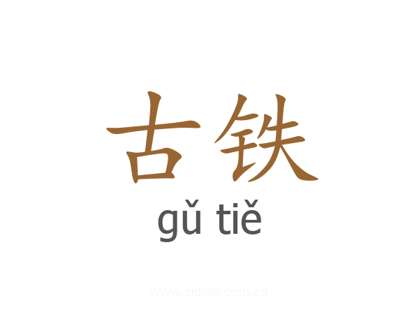 古铁