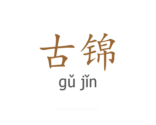 古锦