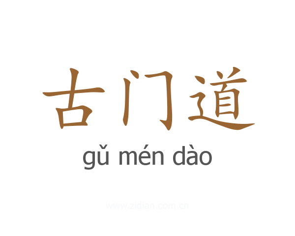 古门道