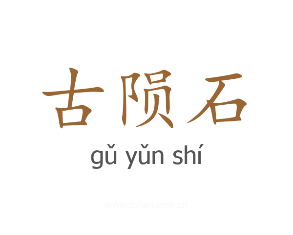 古陨石