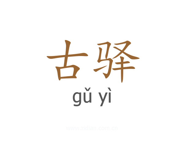 古驿