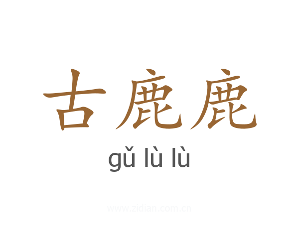 古鹿鹿