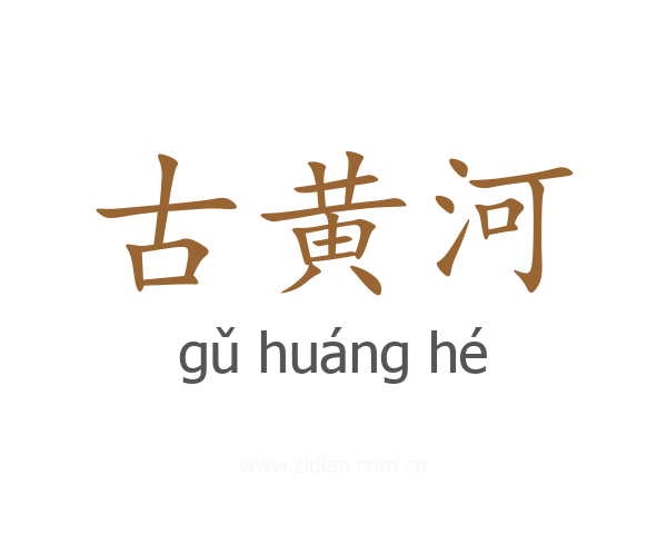古黄河