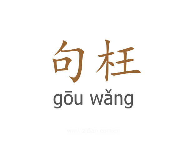 句枉