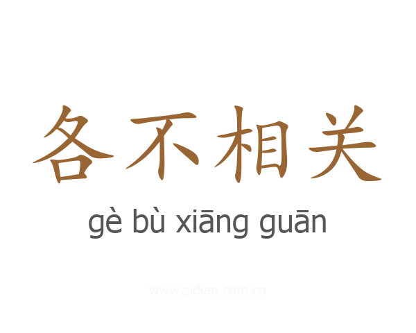 各不相关