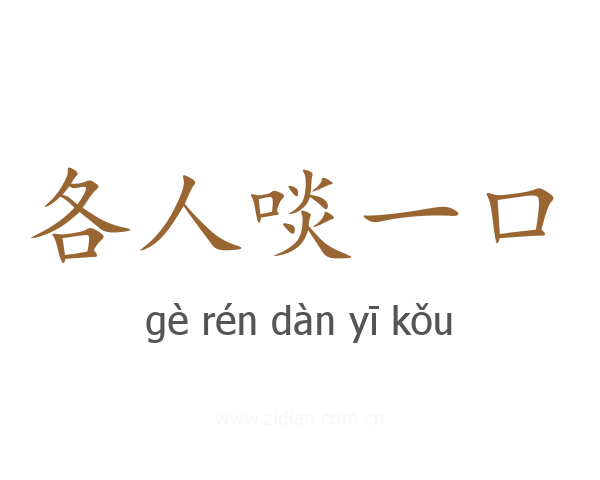 各人啖一口