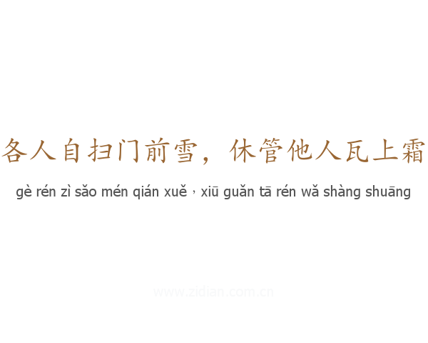 各人自扫门前雪，休管他人瓦上霜