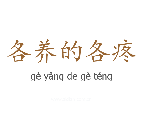 各养的各疼