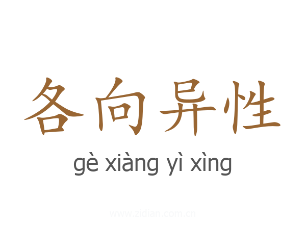 各向异性