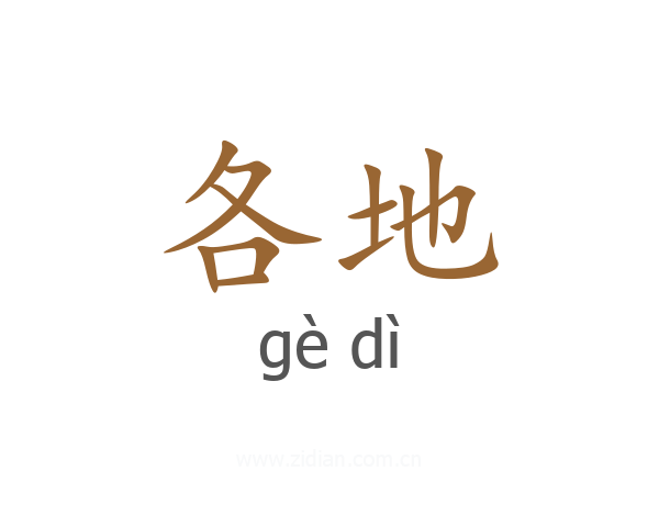 各地