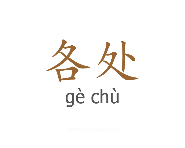 各处