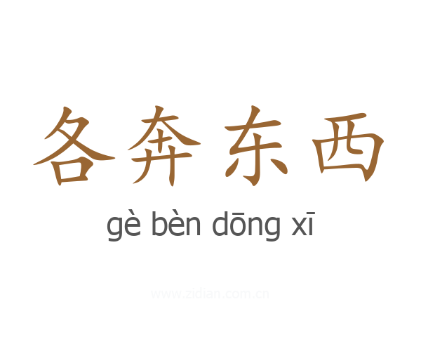 各奔东西