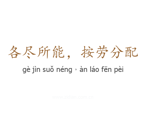 各尽所能，按劳分配