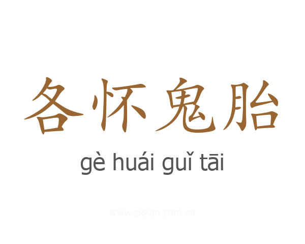 各怀鬼胎